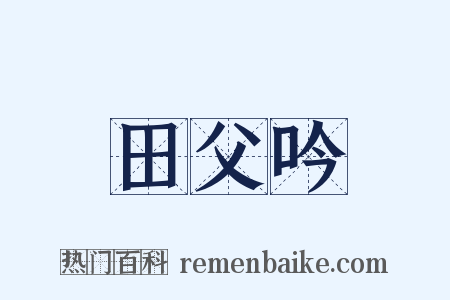 田父吟是什么意思的图片